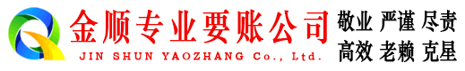 永胜金顺要债公司